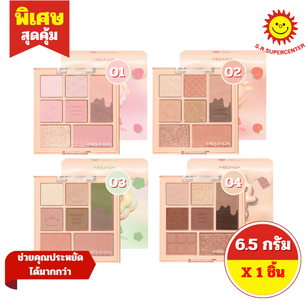 [ 1 ชิ้น ] Meilinda เมลินดา คุกกี้เรซีพีอายพาเลทท์ ขนาด 6.5 กรัม 4 เบอร์