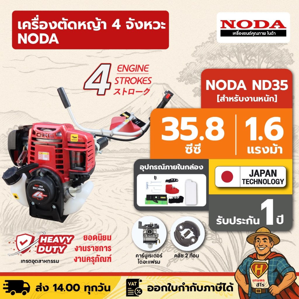 เครื่องตัดหญ้า เกรดอุตสาหกรรม 4 จังหวะ NODA โนด้า ND35 35.8 ซีซี 1.6 แรงม้า งาน SPEC มาตรฐานญี่ปุ่น