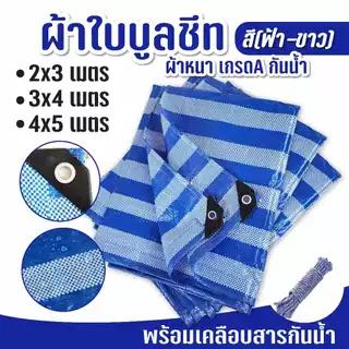 ผ้าใบกันน้ำ PE ลายทางสีน้ำเงินขาว ทนทาน ครบชุด ใช้งานได้หลากหลาย
