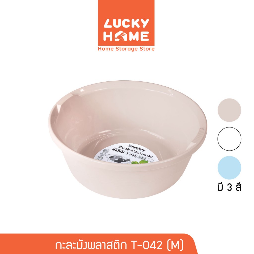 LUCKY HOME กะละมังพลาสติก (M) ขนาด : Ø36.6 x 13.5(ส) cm T-042