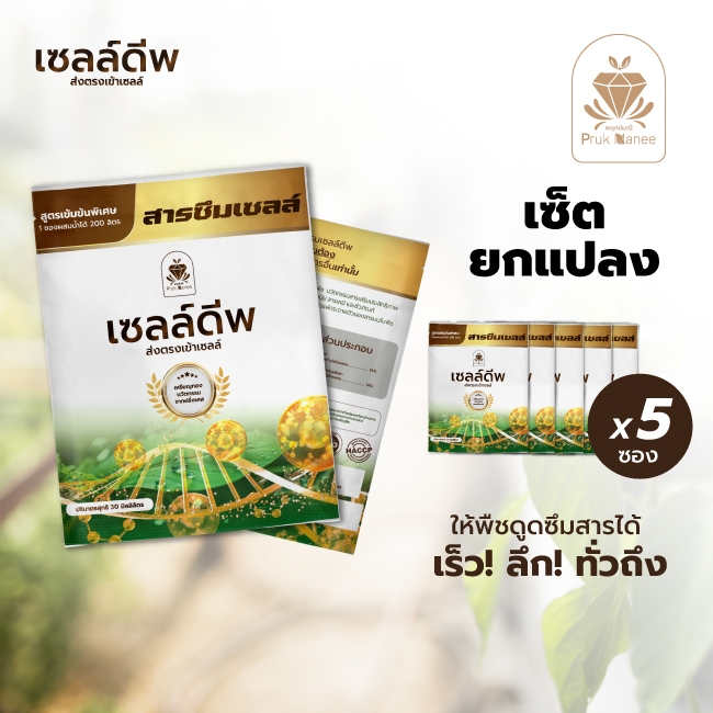 พฤกษ์มณี เซลล์ดีพ เซต5ซอง X 30CC สารซึมเซลล์ ตัวช่วยเพิ่มการดูดซึมของพืช ใช้ร่วมกับปุ๋ย สารกำจัดแมลง