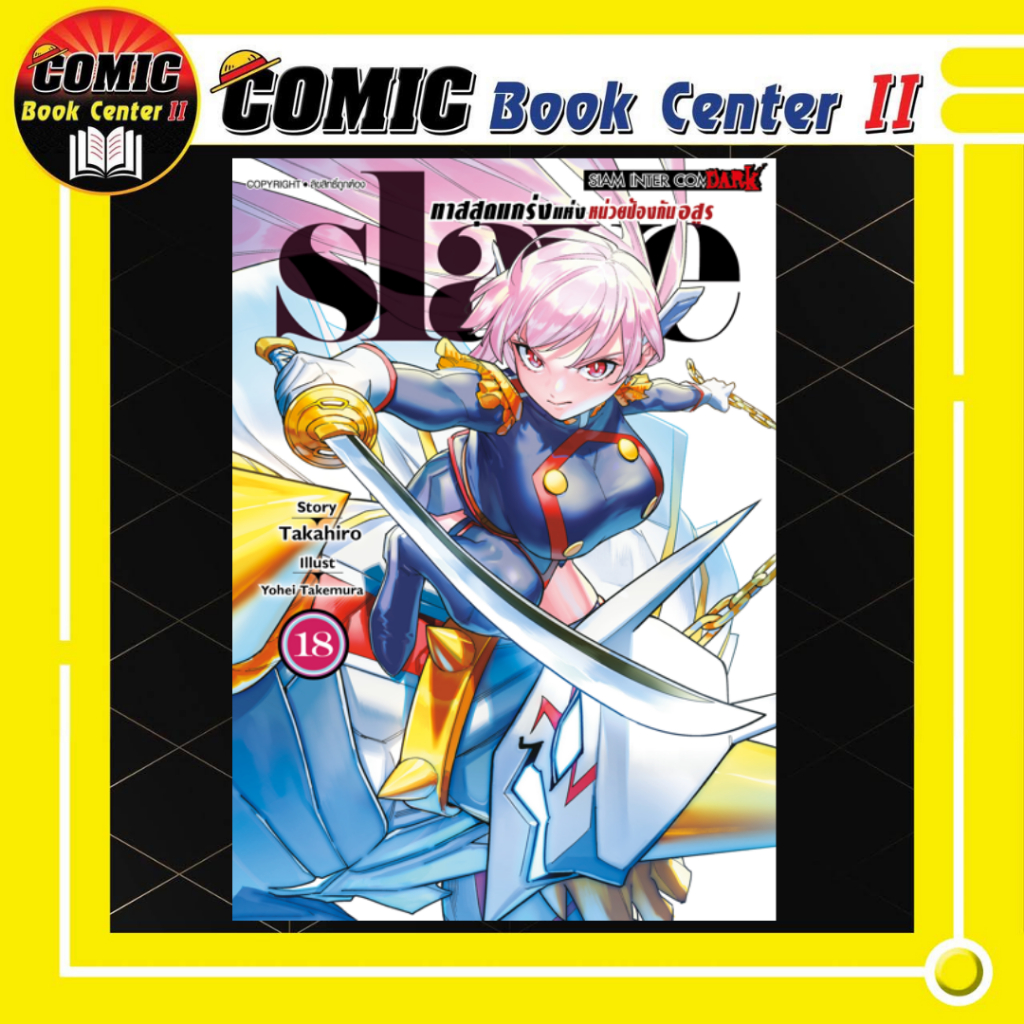 -SIC- Slave ทาสสุดแกร่งแห่งหน่วยป้องกันอสูร เล่ม 1-18