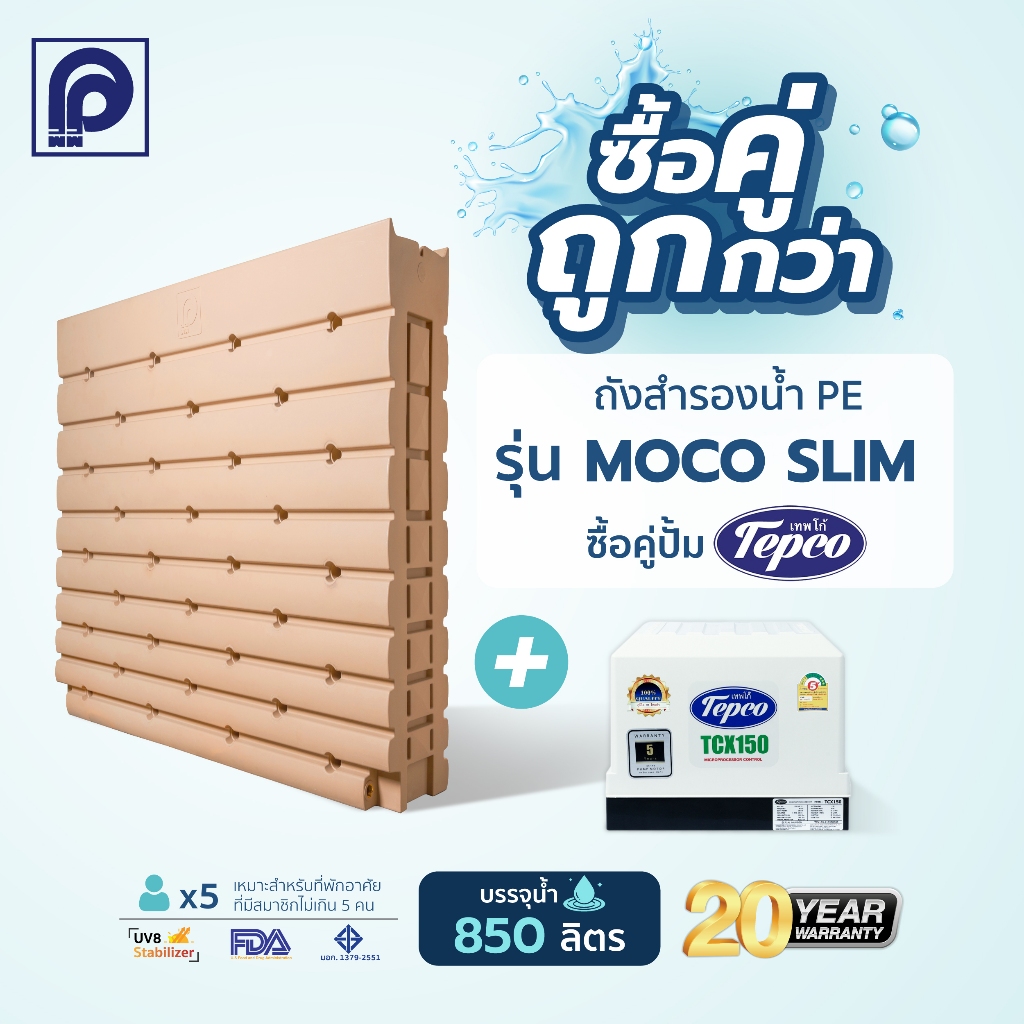 ถังเก็บน้ำ PP พีพี รุ่น MOCO Slim-PBG ขนาด 850 ลิตร สีเบจ  +ปั๊มน้ำ Tecpco ขนาด 150W ,250W 350W (แถม