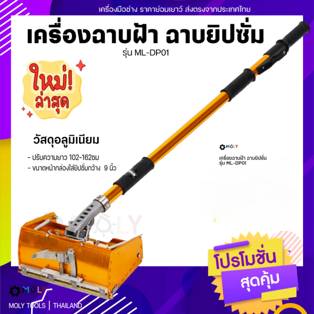 เครื่องฉาบฝ้า,เครื่องฉาบยิปซั่ม Moly Tools