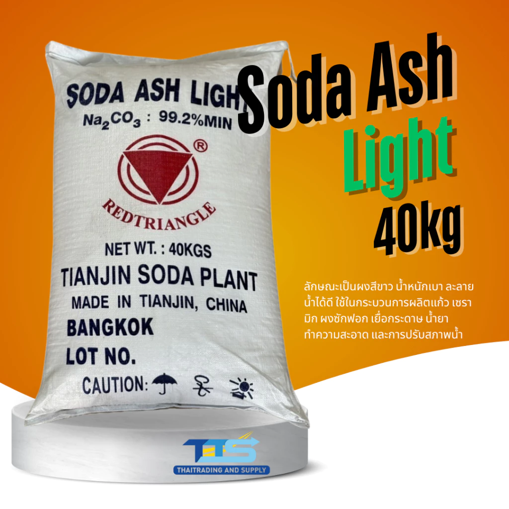 Soda Ash Light (China) : โซดาแอชไลท์ (จีน) 40kg. Tianjin