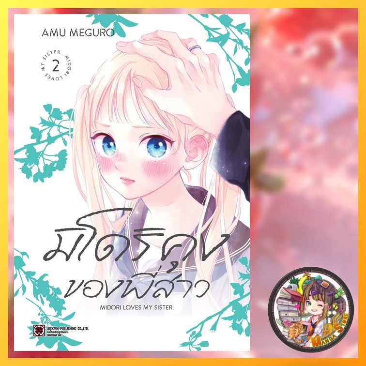 มิโดริคุงของพี่สาว เล่ม 1-2 มือ 1