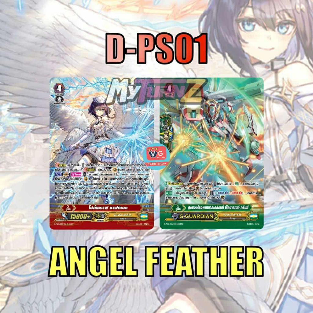 set D-PS01 แองเจิลฟีทเธอร์ (แบบละ 1 ใบ) ฟอยฟูลอาร์ต D-PS01 Vanguard แวนการ์ด