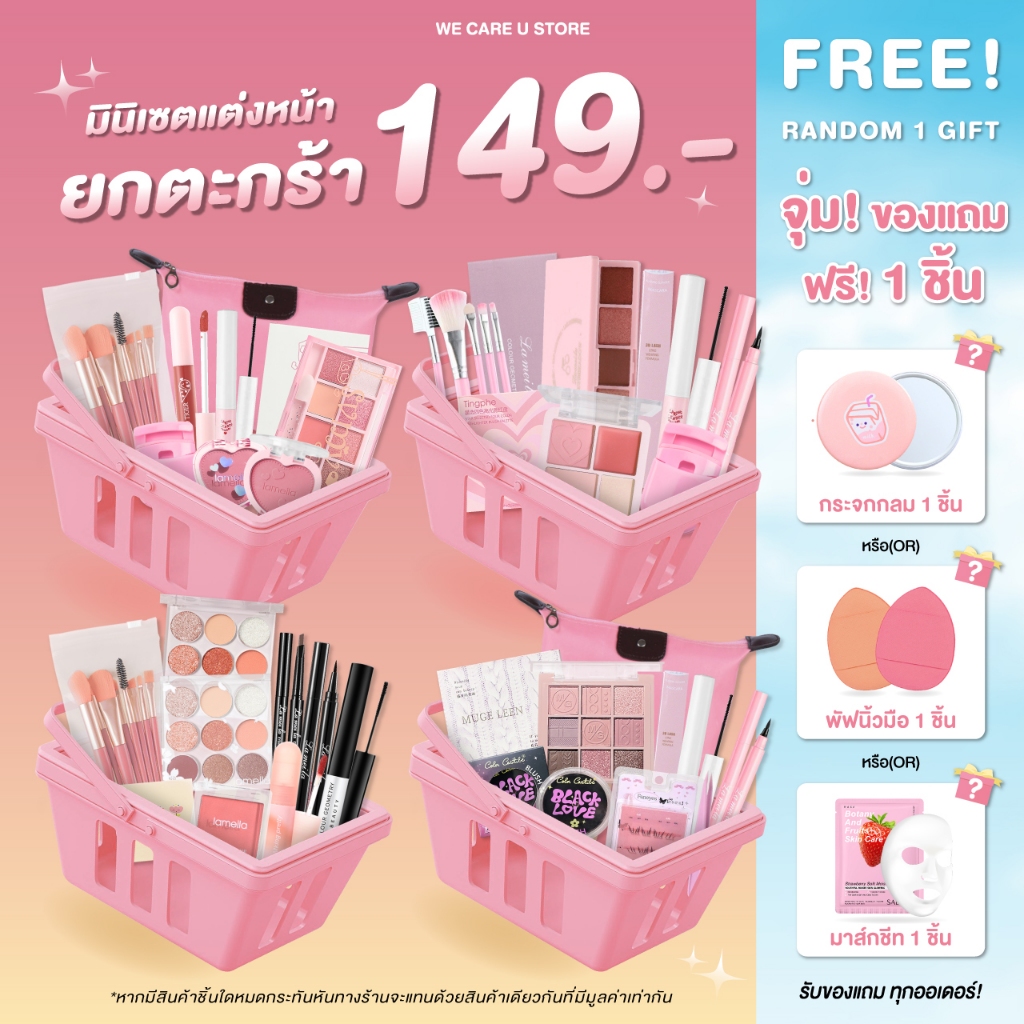 Mini Set เซตเครื่องสำอาง เซตแต่งหน้า ยกเซต 149 บาท งานน่ารัก สวยได้ ราคาเบาๆ