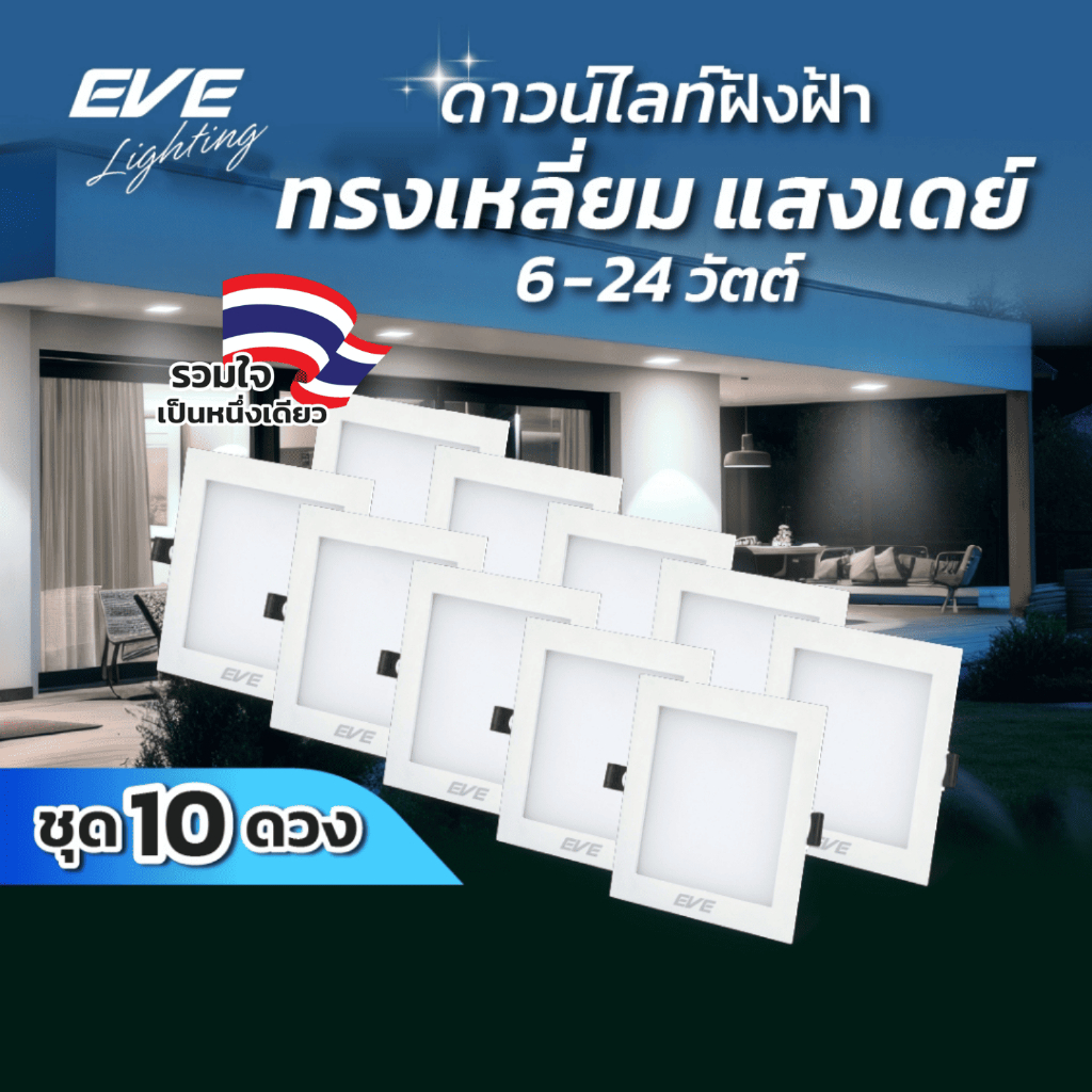 EVE (ชุด 10 โคม) โคมดาวไลท์ แอลอีดี ฝังฝ้า ทรงเหลี่ยม ขนาด 6 – 24 วัตต์ แสงขาว เดย์ไลท์ 6500K ราคา ถูกที่สุด ดีลบีเคเค