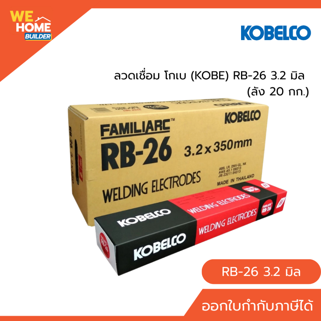 KOBE ลวดเชื่อม RB-26 ขนาด 3.2 มิล ลัง 20 กก. สำหรับเชื่อมเหล็กทั่วไป เชื่อมง่าย แนวเชื่อมสวย