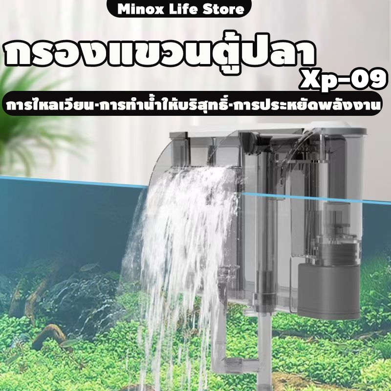 กรองแขวนตู้ปลา Xp-09 กรองแขวน สกิมเมอร์เพิ่มออกซิเจน ลดการถ่ายน้ำ กรองน้ำใสสะอาด น้ำตก