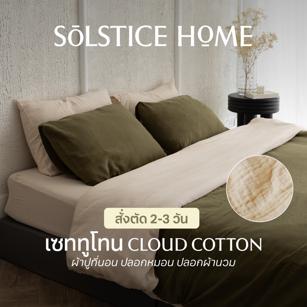 (จับคู่สีได้เอง) ชุดปลอกผ้านวมทูโทน / ผ้าปูที่นอน / ปลอกหมอน ผ้า Cloud Cotton - Solstice Home คอตตอน 100%