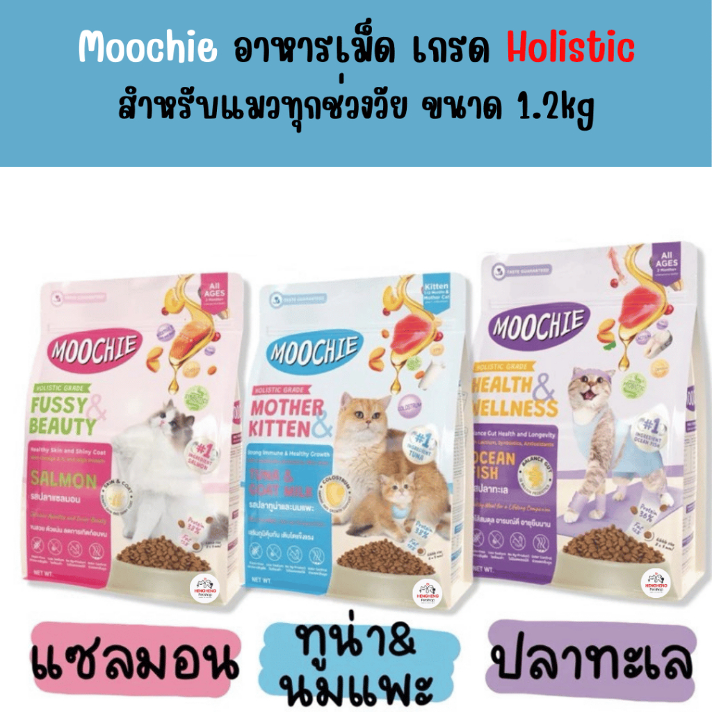 Moochie อาหารเม็ด เกรด Holistic สำหรับแมวทุกช่วงวัย ขนาด 1.2kg