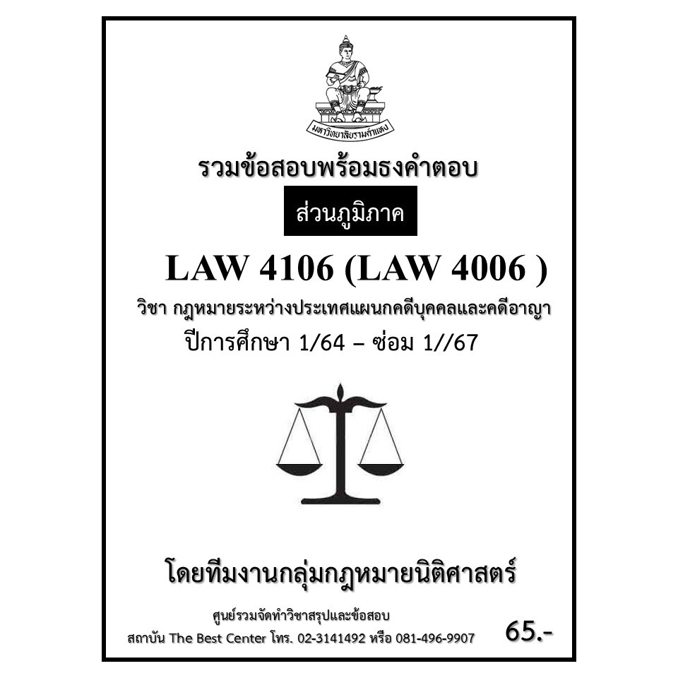 ธงคำตอบ LAW4106 (LAW4006) กฎหมายระหว่างประเทศแผนกคดีบุคคลและคดีอาญา ปี 1/64 – ซ่อม 1/67 (ส่วนภูมิภาค)