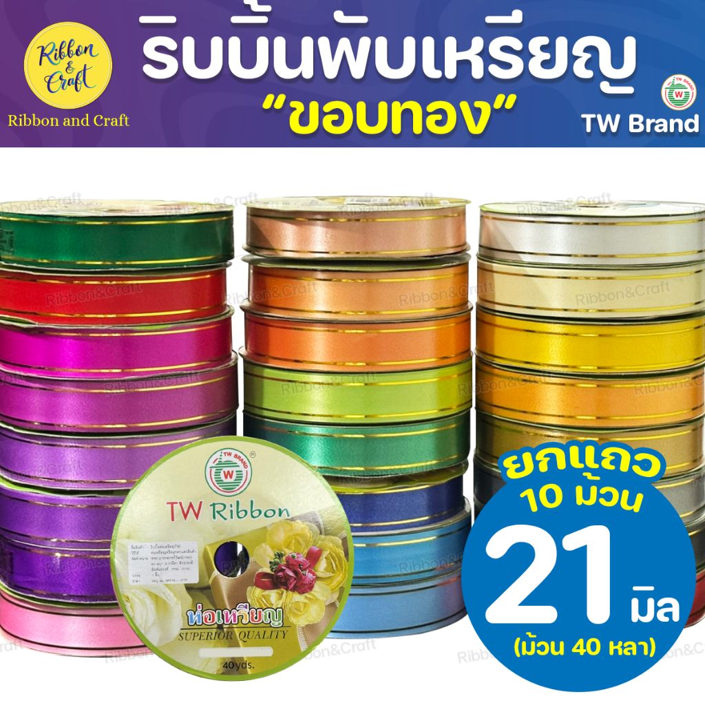 (ขอบทอง)ริบบิ้นพับเหรียญTW (21มิล40หลา) @10ม้วน พร้อมส่ง