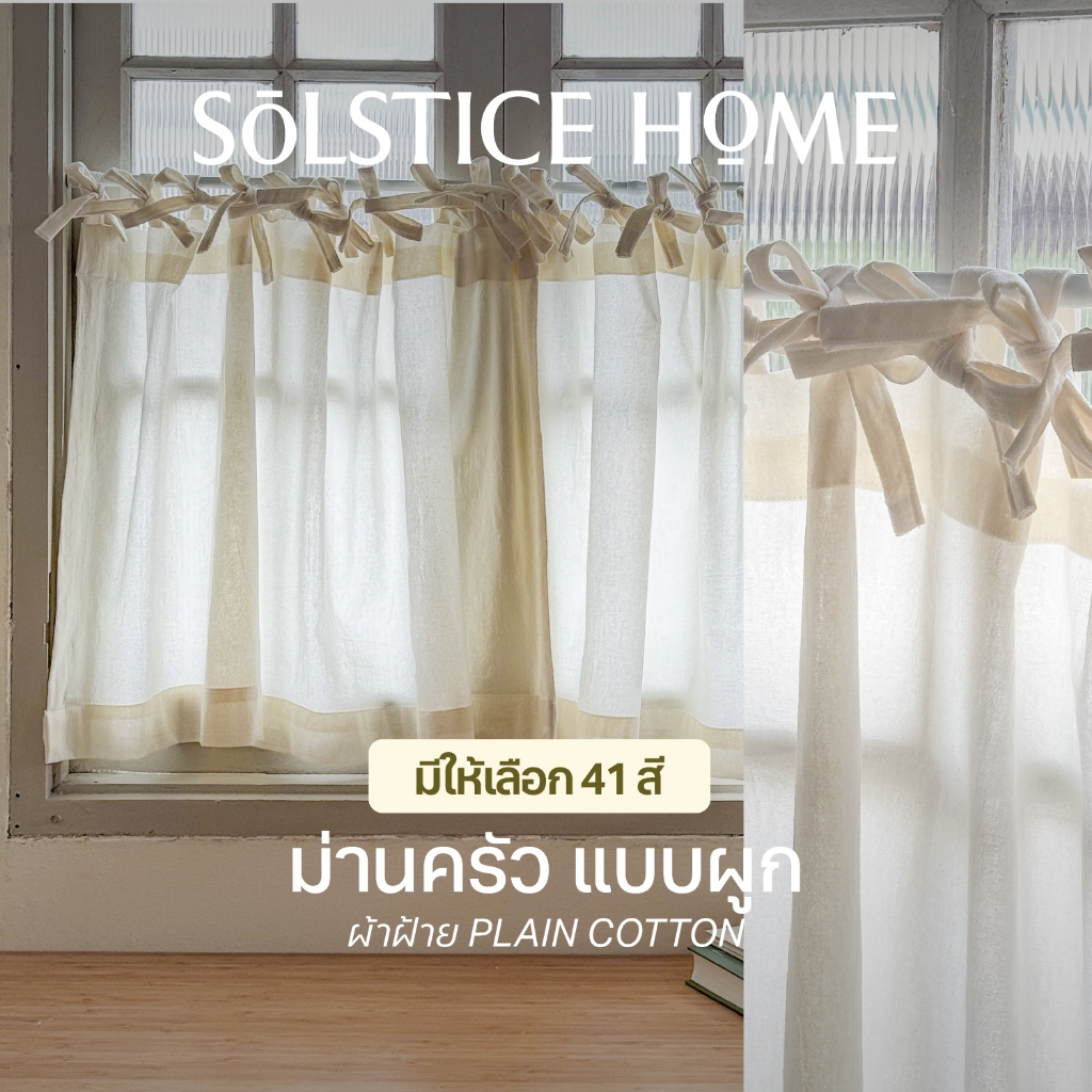 ผ้าม่านเคาน์เตอร์ครัว แบบผูกโบว์ Solstice Home ผ้าม่านสั้น ม่านครึ่งหน้าต่าง เลือกสีเอง สั่งตัดตามขนาด