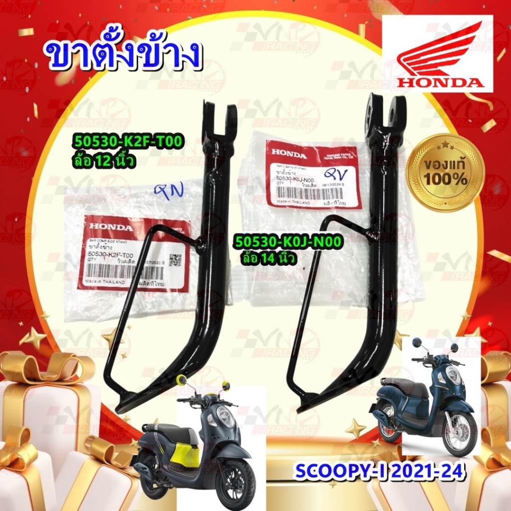 ขาตั้งข้าง รหัส 50530-K2F-T00 /50530-K0J-N00 แท้ศูนย์ HONDA SCOOPY ปี 2021-2024