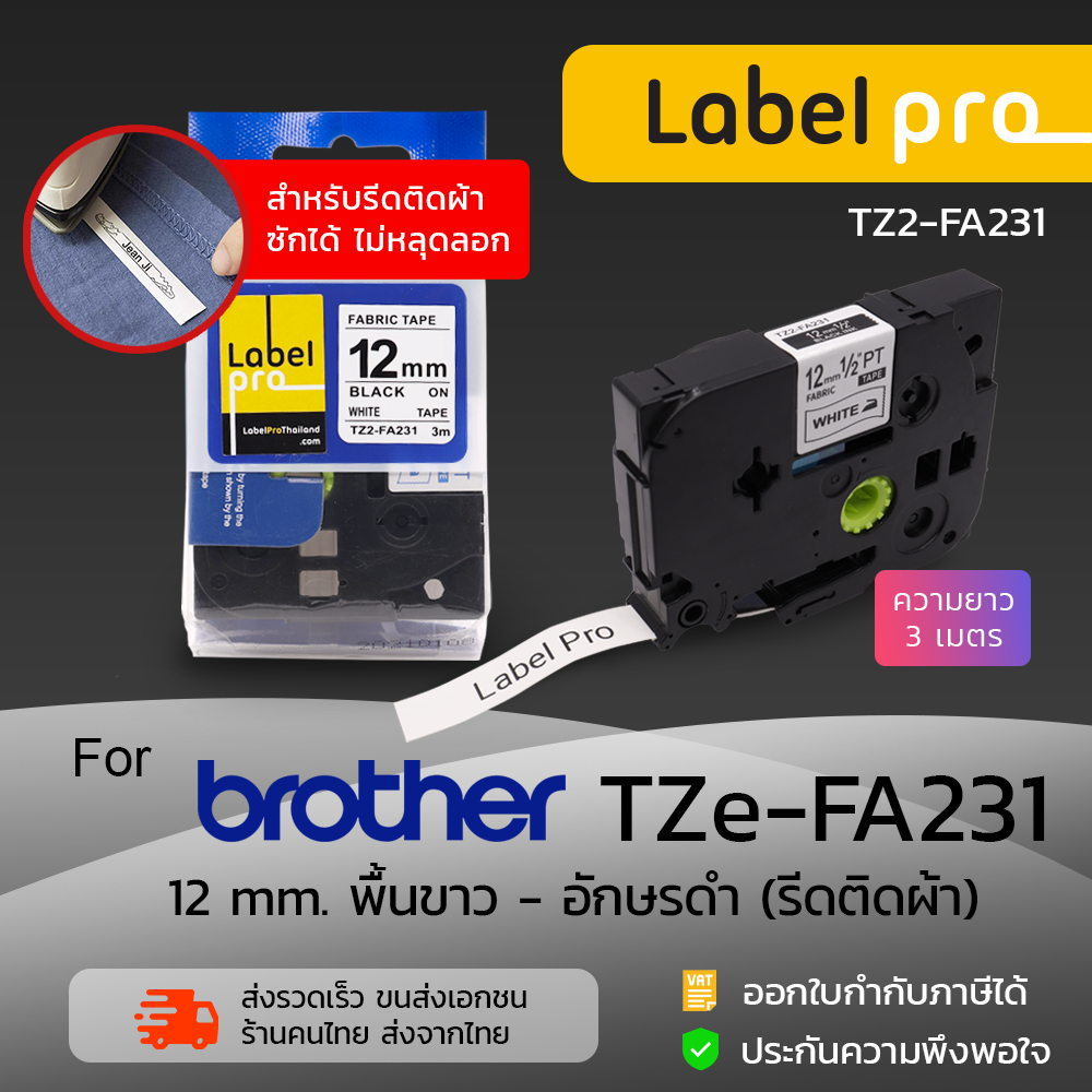 Brother เทปพิมพ์ อักษร ฉลาก เทียบเท่า Label Pro (Tz2-FA231) 12 มม. สำหรับรีดติดผ้า อักษรดำบนพื้นขาว 