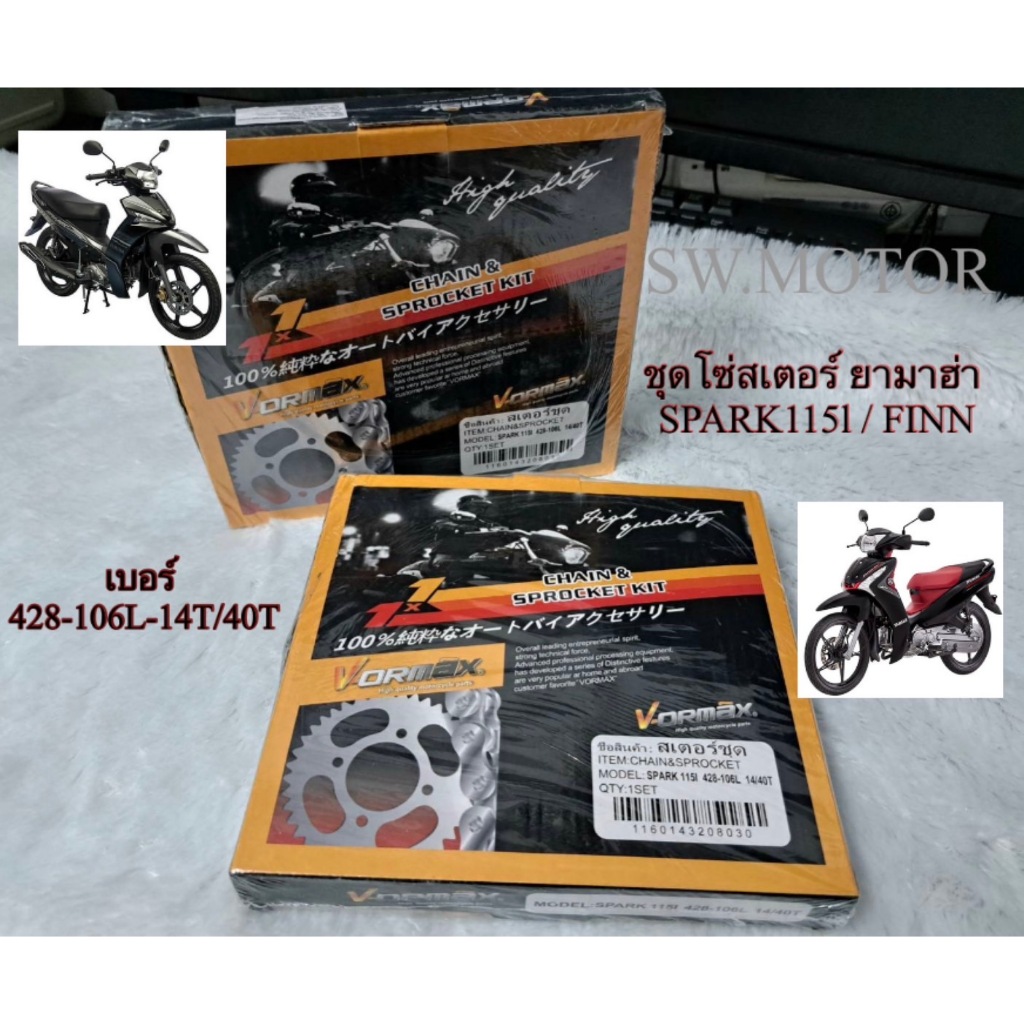ชุดโซ่สเตอร์ ครบชุด โซ่ /สเตอร์หน้า /สเตอร์หลัง ยามาฮ่า SPARK115I / FINN 428H-106L 14T-40T