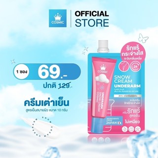 (แท้)ครีมเต่าเย็น คอสมิค ครีมทารักแร้ สูตรเย็น COSMIC SNOW C…