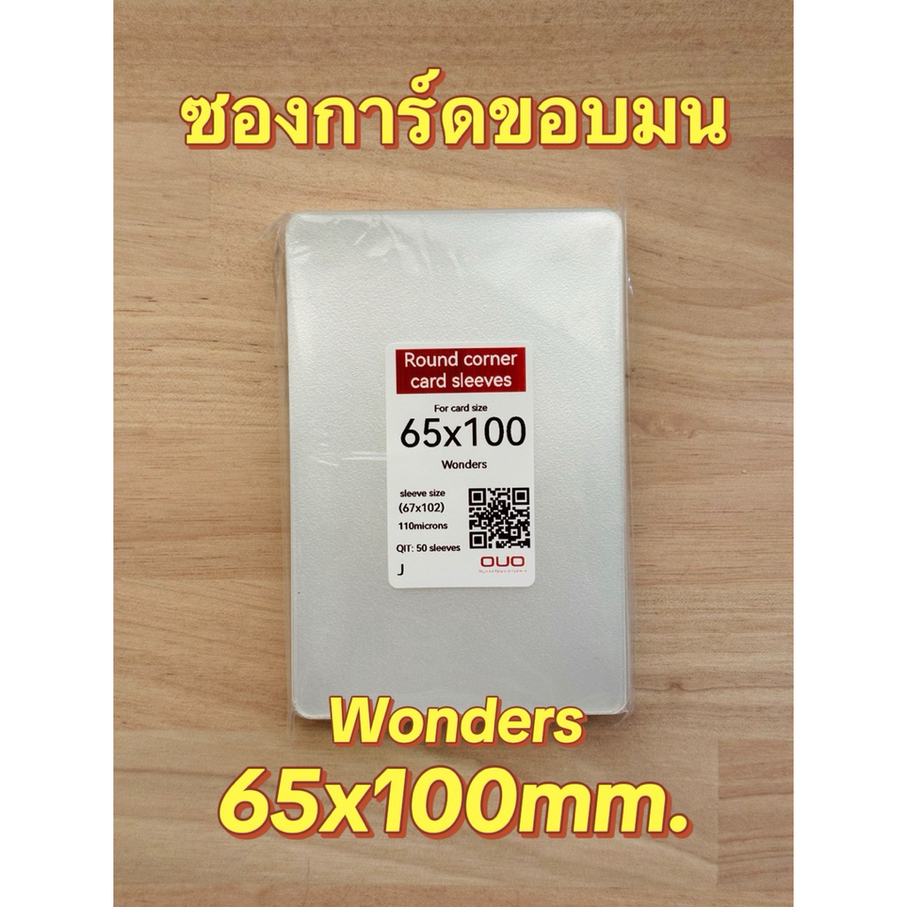 ซองใส่การ์ดขอบมนขนาด 65x100mm. 50ชิ้น/แพ็ค (Wonders) round corner card sleeve