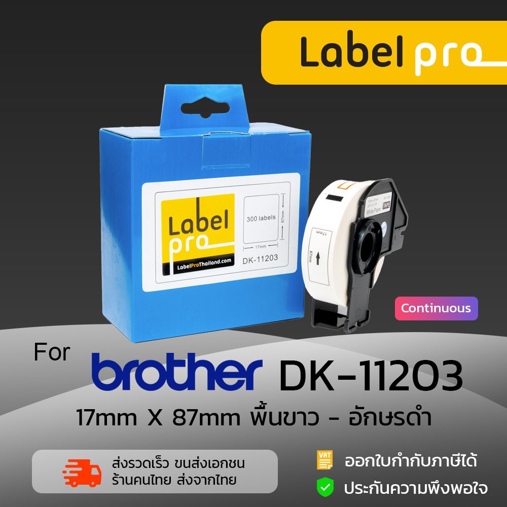 เทปพิมพ์อักษร ฉลาก เทียบเท่า Label Pro สำหรับ Brother DK-11203 DK11203 DK 11203 แบบ Die-cut (ขนาด 17