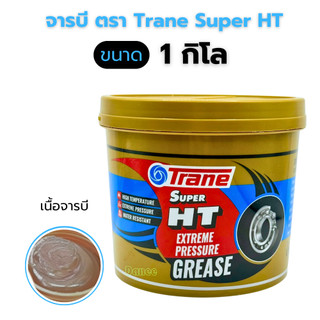 จาระบีเทรน จารบี Trane Super HT ขนาด 1กิโล จาระบี 1Kg