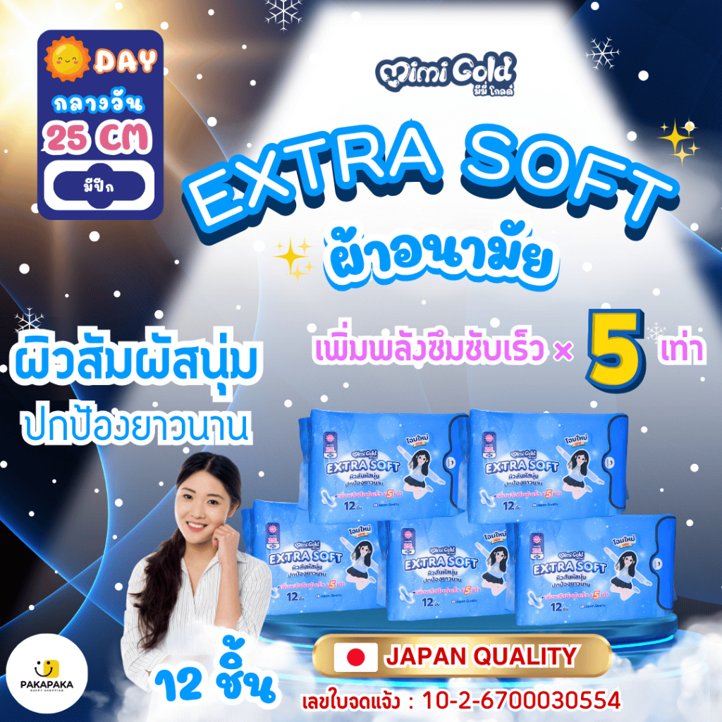 ผ้าอนามัยสูตรกลางวันความยาว25cm สบาย ไร้กลิ่น ได้มาตรฐาน อย.ในประเทศไทย