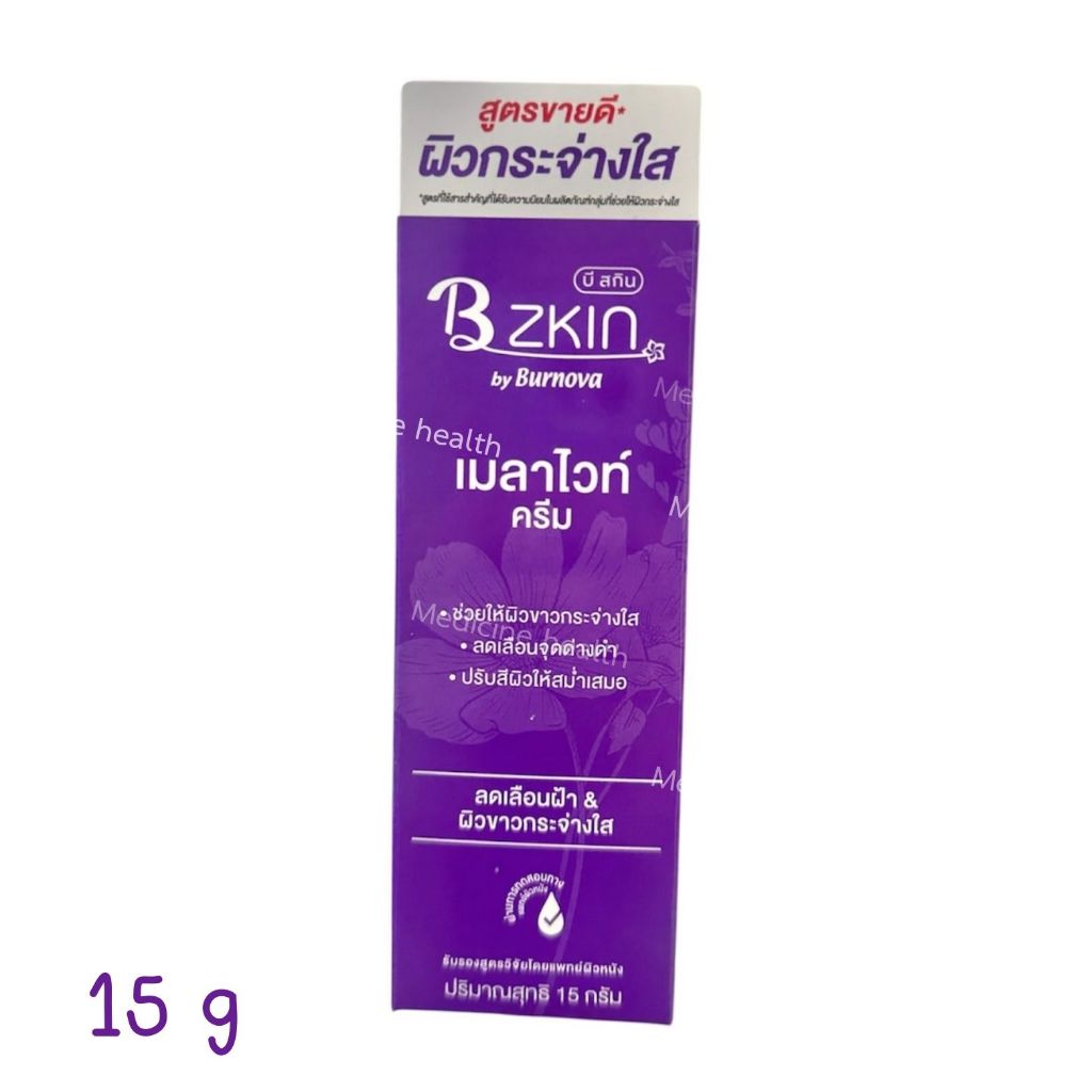B ZKIN MELAVITE CREAM บี สกิน เมลาไวท์ ครีม 15 กรัม