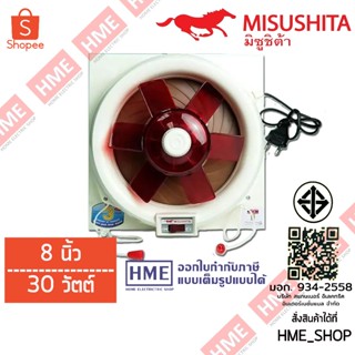XXX-พัดลมดูดอากาศติดกระจก Misushita ขนาด 8 นิ้ว รุ่น V20TZ /…