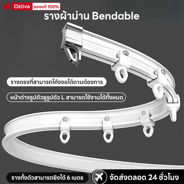 🔥พร้อมส่ง🔥ราวผ้าม่าน 1-6M รางผ้าม่าน งอได้ ไม่ติด รางม่าน ติดบนผนังและเพดาน ราวม่าน