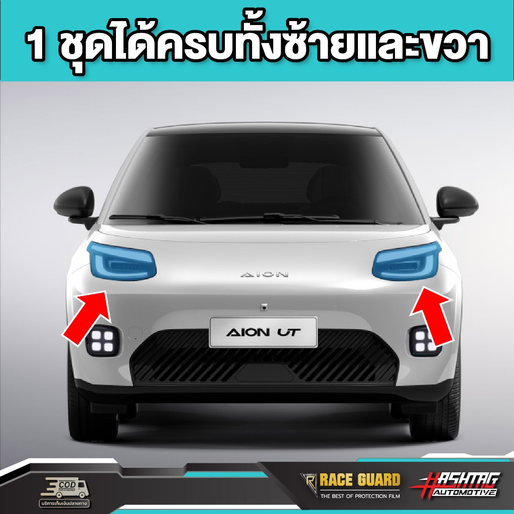 ฟิล์มใสกันรอยไฟหน้ารถ Aion UT ปี 2025-ปัจจุบัน [ ไอ ออน ยูที ] RACE GUARD - รูปที่ 2