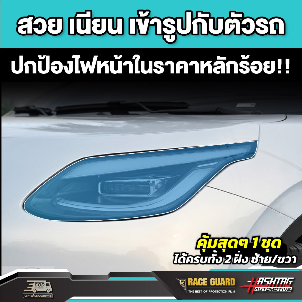 ฟิล์มใสกันรอยไฟหน้ารถ Aion UT ปี 2025-ปัจจุบัน [ ไอ ออน ยูที ] RACE GUARD - รูปที่ 4