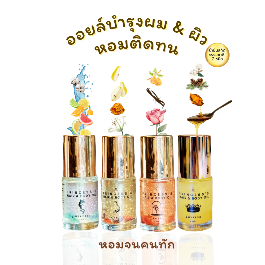 ออยล์บำรุง ผมหอมนุ่มลื่น & ผิวหอม Princess's Hair&Body Oil ผิวเนียนนุ่ม ไม่เหนียว ได้ทั้งผมผิว