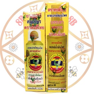 สเปรย์น้ำมันไพรสีเหลือง ตราหงส์ไทย 2ขนาด 30-50ซีซี  การันตรี…