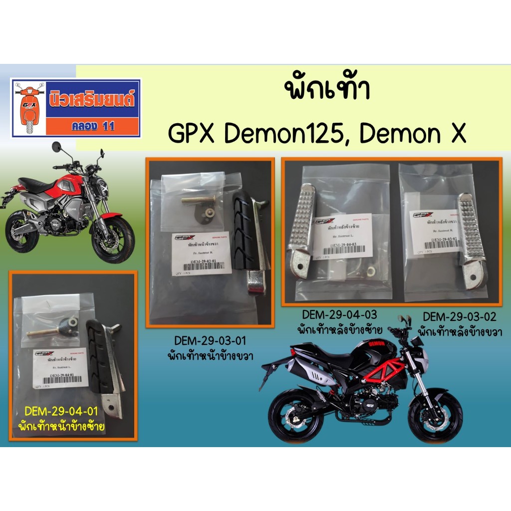 พักเท้า GPX Demon125, DemonX ของแท้เบิกศูนย์