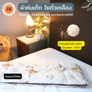 Suraphon : ผ้าห่มนวมเด็กอนุบาล ใยถั่วเหลือง (Soybean fiber) ขนาด : 110x150 cm