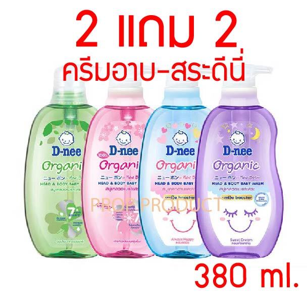[ส่งฟรี] *ของแท้* 2แถม2 Dnee Organic Head Body Baby Wash Newborn 380 ml ดีนี่ สบู่เหลวอาบน้ำและสระผม