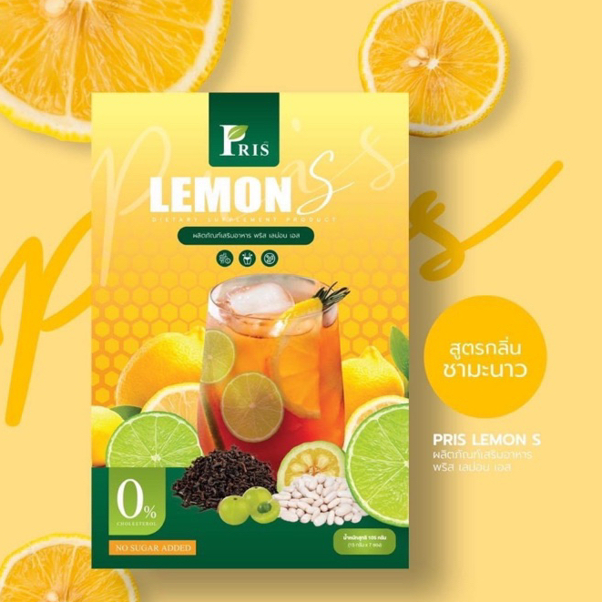 (แท้บริษัท)  PRIS LEMON S  พริสเลม่อน เอส - กล่องละ7ซอง