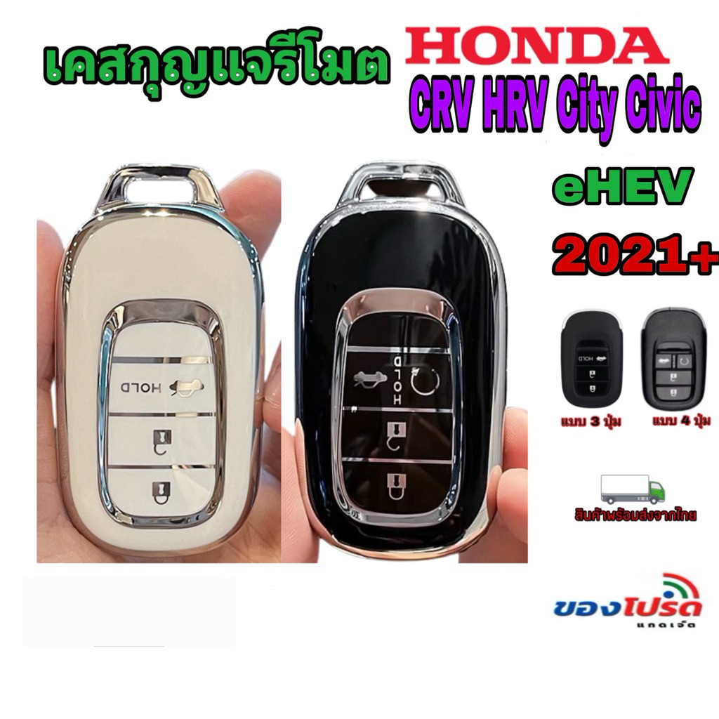 เคสกุญแจรีโมตรถยนต์ Honda CRV HRV Civic 2021-2025 แบบใหม่ 3/4 ปุ่ม