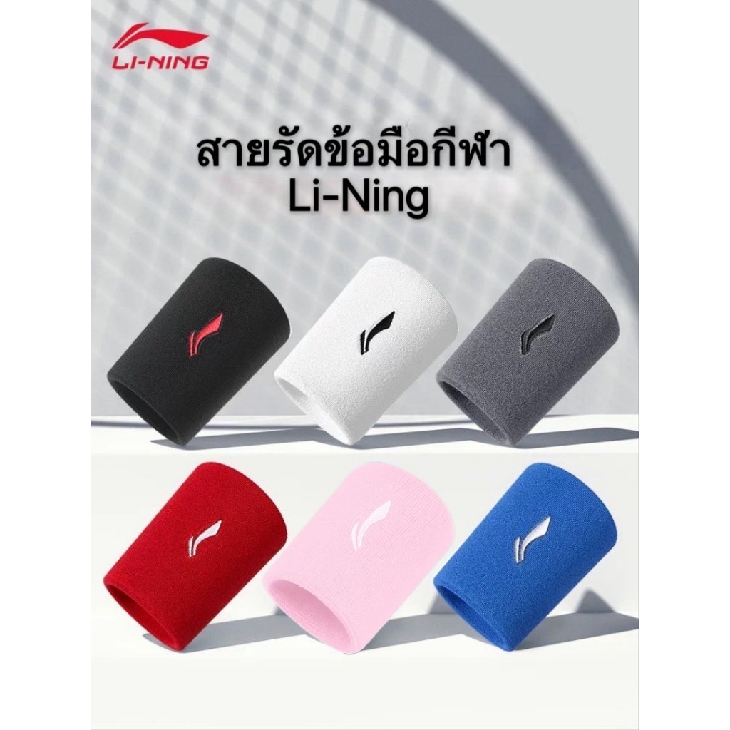 ผ้ารัดข้อมือ Li-Ning แท้ 100% ซับเหงื่อ ฟิตเนส วิ่ง บาส แบดมินตัน เทนนิส กีฬา