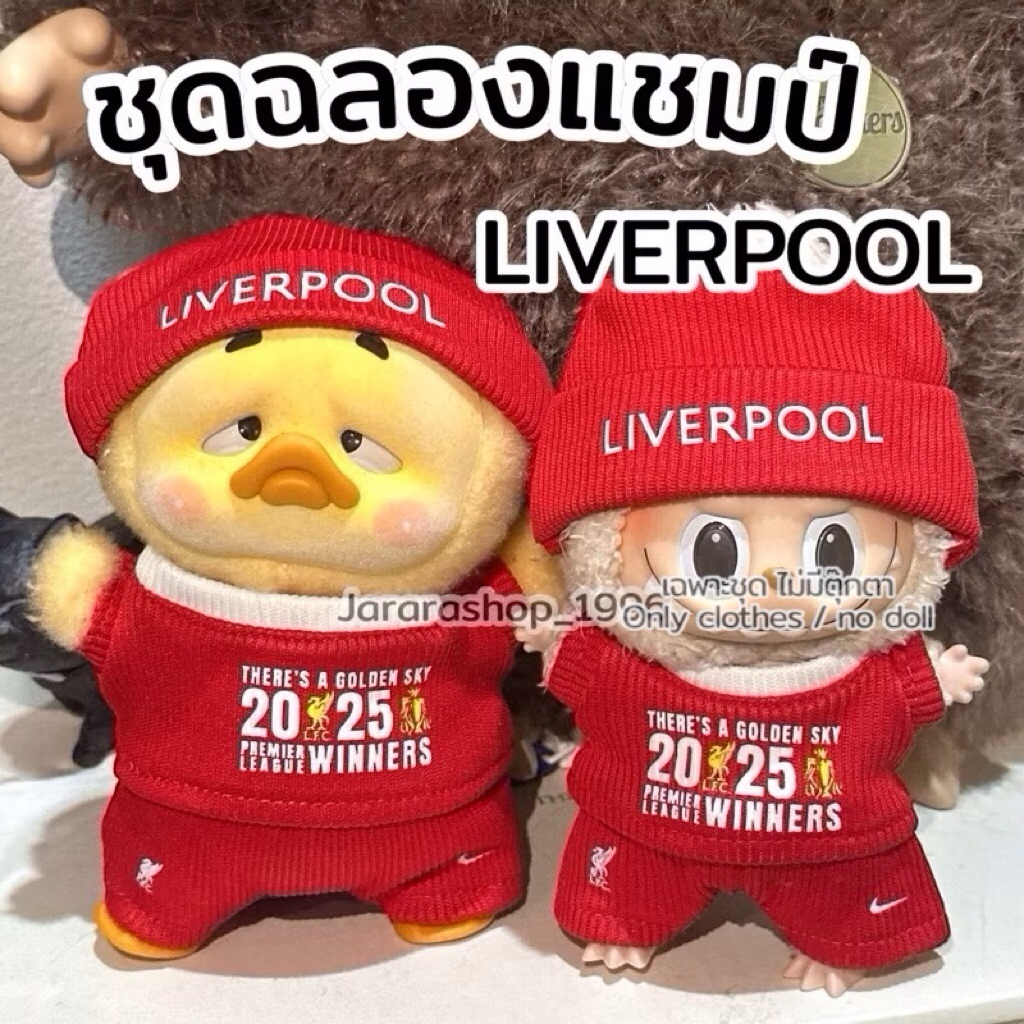 ชุดตุ๊กตาฉลองแชมป์ LIVERPOOL สำหรับตุ๊กตาพวงกุญแจ 15-17cm
