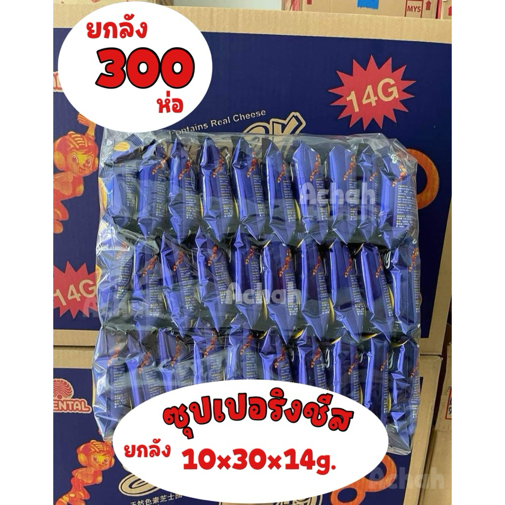 ซุปเปอริงขนมชีสวงแหวนในตำนาน ราคาถูก ขายยกลัง10แพ็คใหญ่ 300ห่อ / ยกลัง 30 เเพ็คแบบแฟร์มิลี่ คุ้มสุดๆ ชีสนัว ละลายในปาก