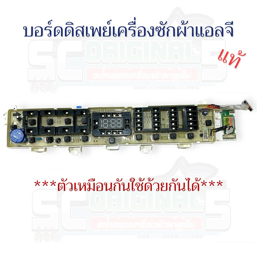 บอร์ดดิสเพย์เครื่องซักผ้าแอลจี(แท้)*15ปุ่มB* [ตัวเหมือนกันใช้ด้วยกันได้] อะไหล่เครื่องซักผ้าแท้