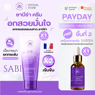 Sabira Official | ครีมนวด Sabira Breast Cream ครีมบำรุงทรวงอ…