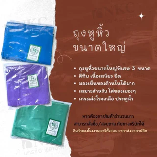 ถุงหูหิ้วประตูน้ำ โรงเกลือ (แบบแพ็ก) ถุงหูหิ้วสีทึบ ขนาดใหญ่