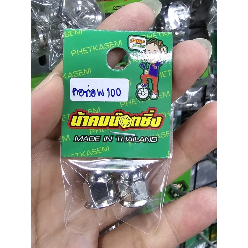 น้าคมน็อตซิ่ง น็อตยึดคอท่อลายเรียบปัดเงา Wave100/Wave110S/Wave100U-Box/Dream100 (1ชุด2ตัว)
