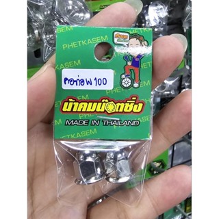 น้าคมน็อตซิ่ง น็อตยึดคอท่อลายเรียบปัดเงา Wave100/Wave110S/Wa…