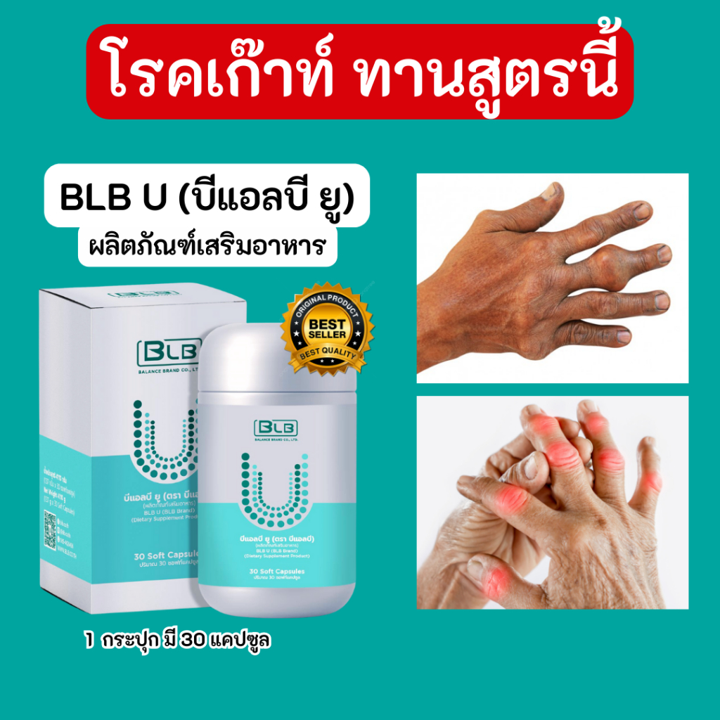 แก้โรคเก๊าท์  ข้ออักเสบ ด้วยสมุนไพร 13 ชนิด ของแท้ ผลิตภัณฑ์เสริมอาหาร Balance BLB U
