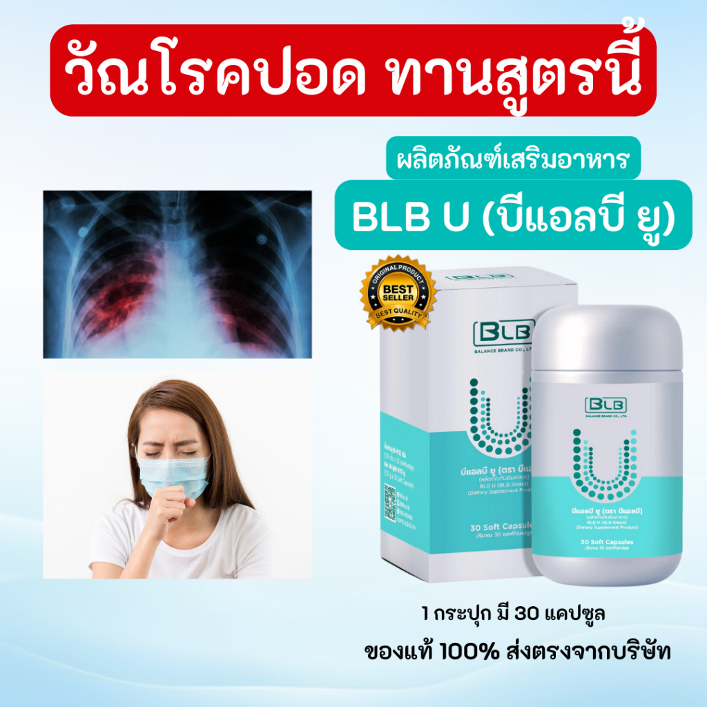 วัณโรคปอด ทานสูตรนี้ Balance BLB U อาหารเสริม ที่สกัดจากสมุนไพร 13 ชนิด  ของแท้ 100% ส่งโดยบริษัท